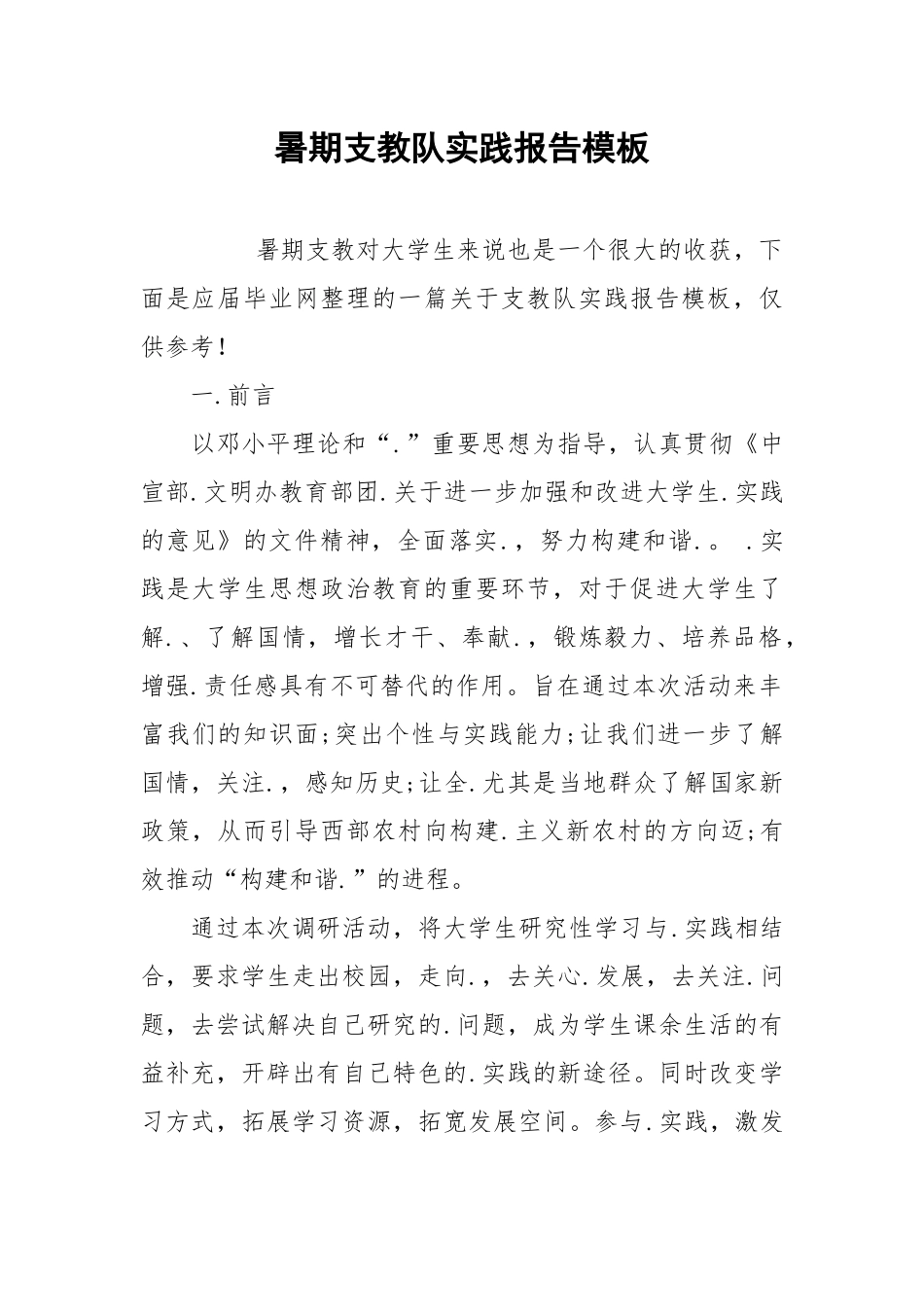 2021暑期支教队实践报告模板.docx_第1页