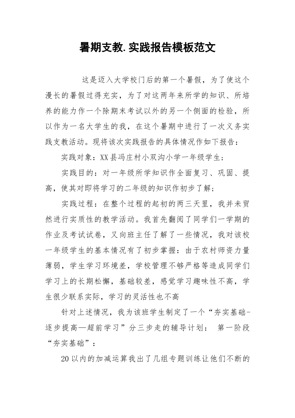 2021暑期支教实践报告模板范文.docx_第1页