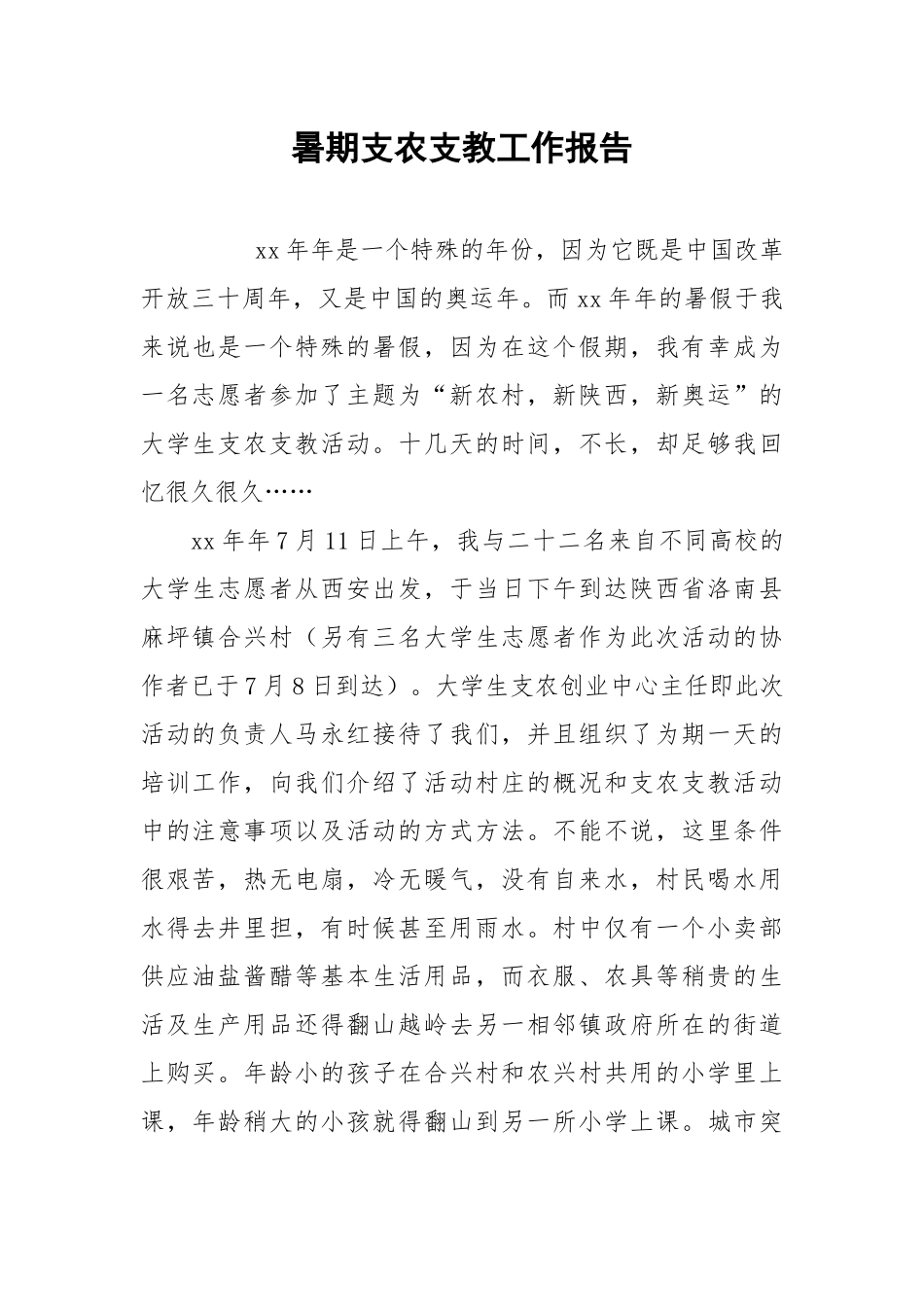 2021暑期支农支教工作报告.docx_第1页