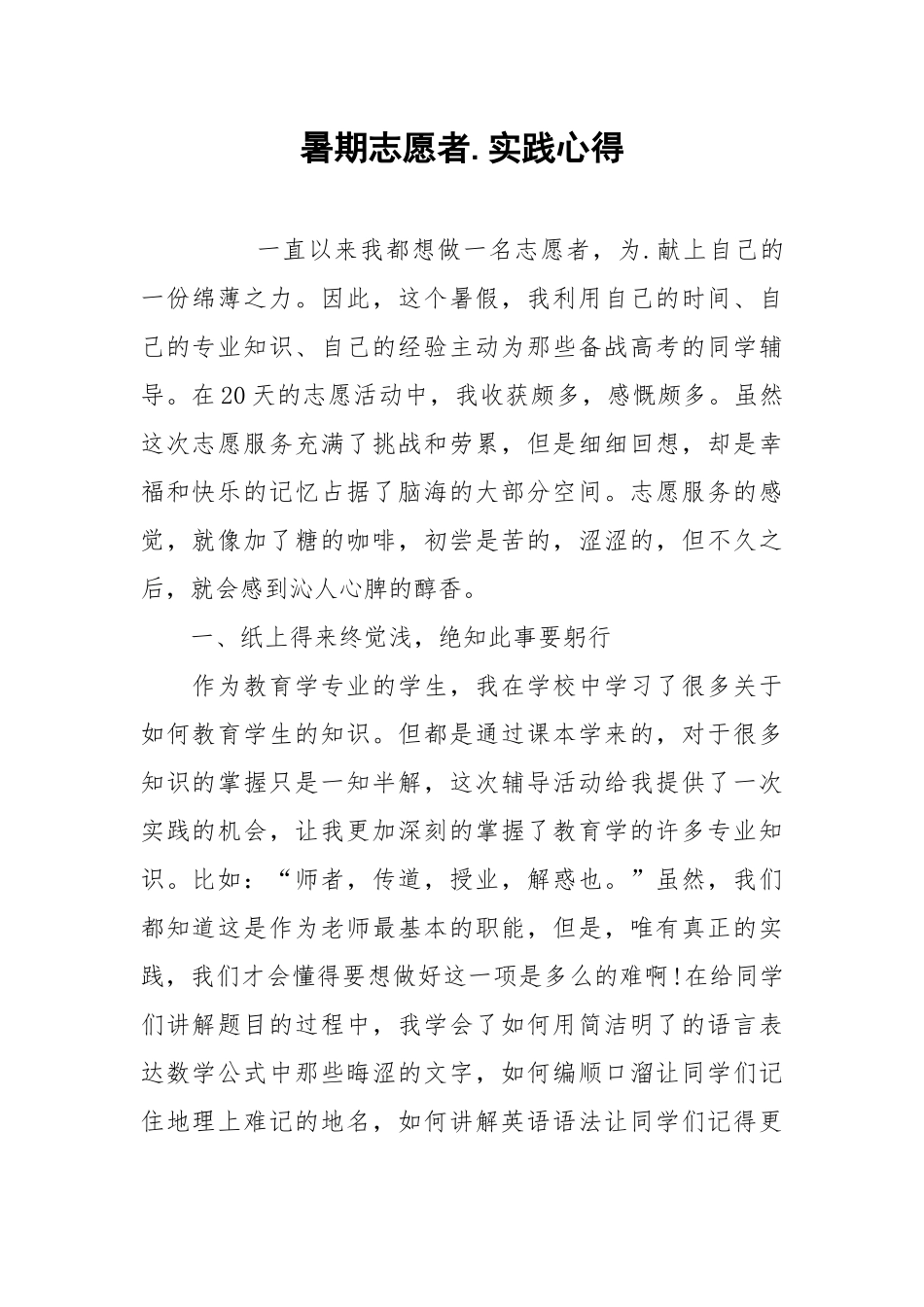 2021暑期志愿者实践心得.docx_第1页