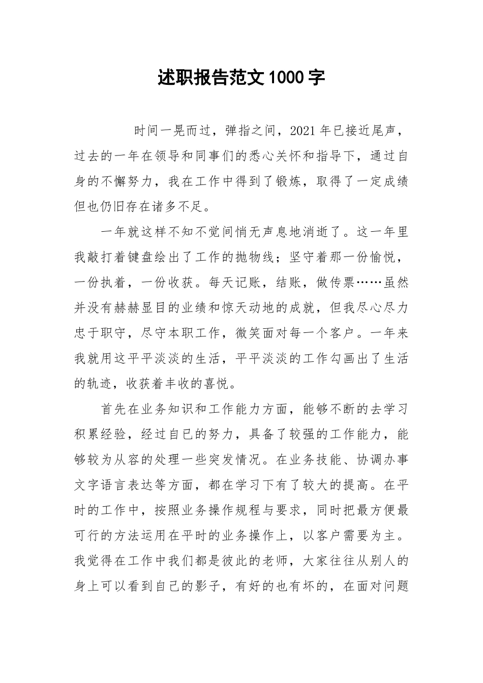 2021述职报告范文1000字.docx_第1页