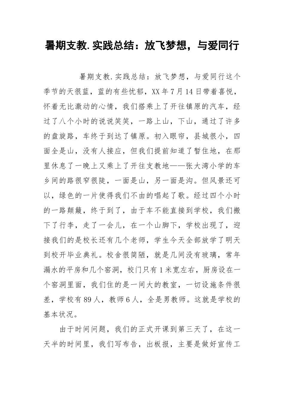 2021暑期支教实践总结：放飞梦想与爱同行1.docx_第1页