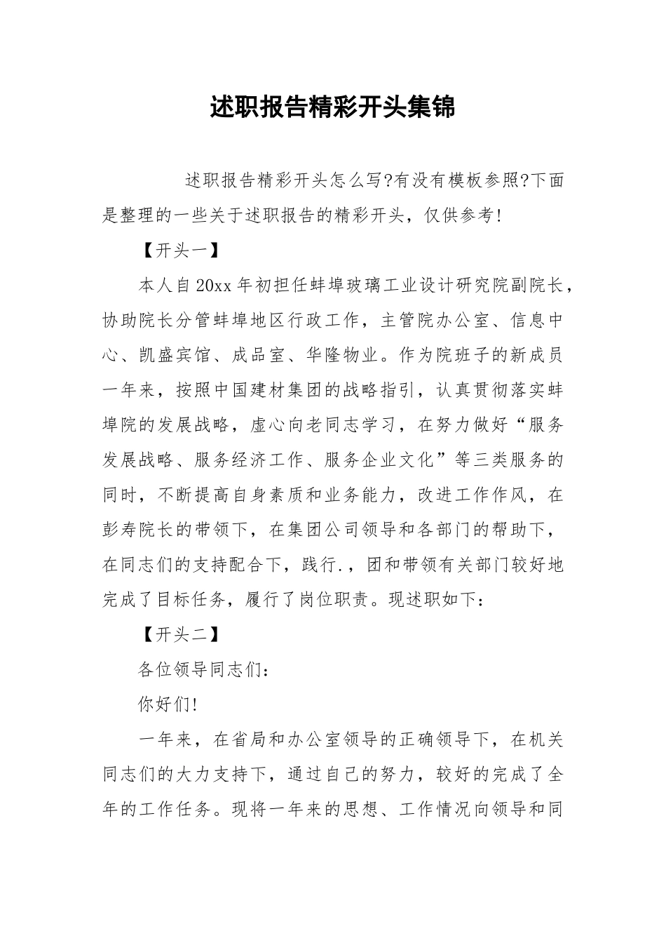 2021述职报告精彩开头集锦.docx_第1页