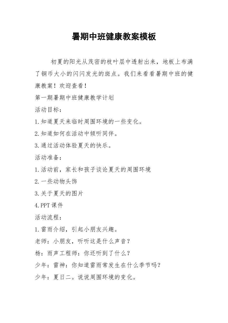 2021暑期中班健康教案模板.docx_第1页