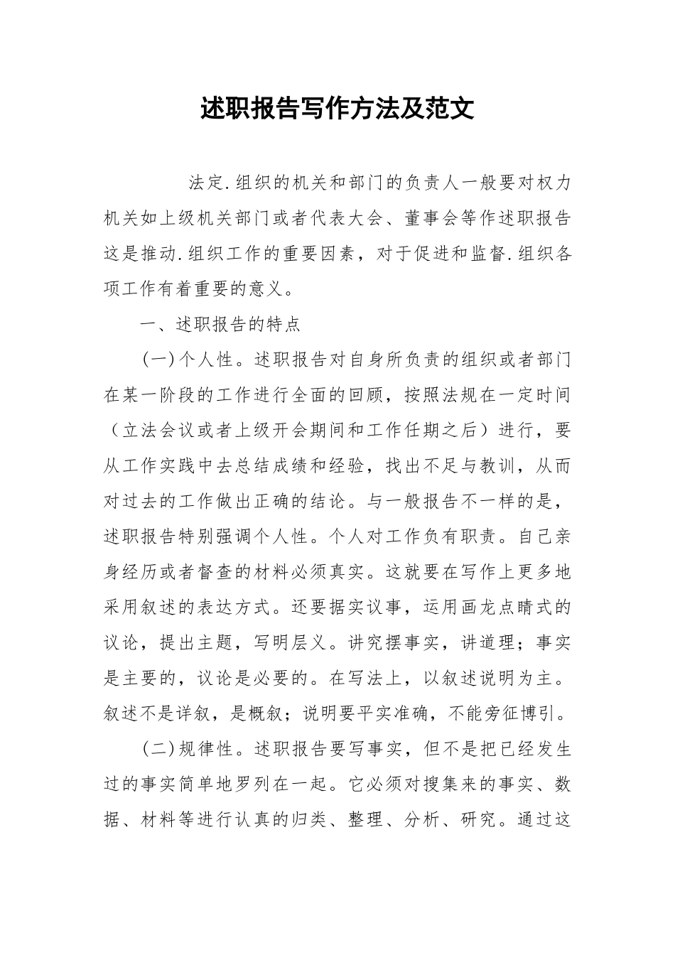 2021述职报告写作方法及范文.docx_第1页