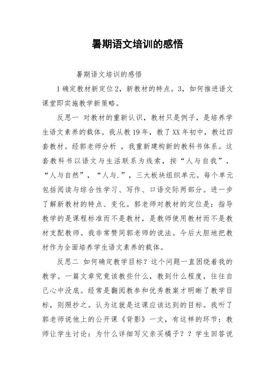 2021暑期语文培训的感悟.docx_第1页