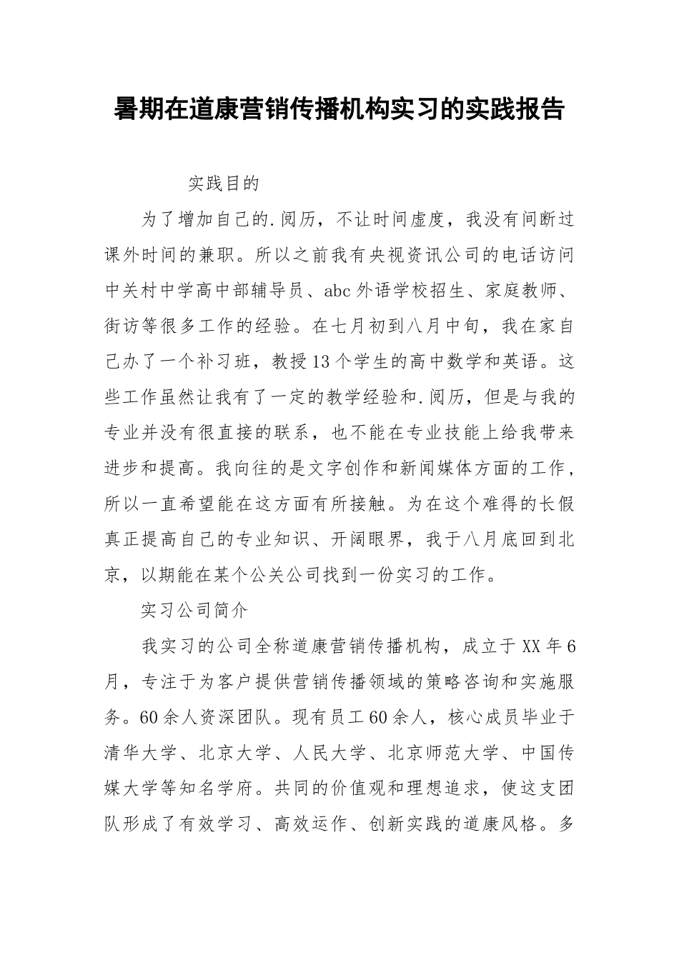 2021暑期在道康营销传播机构实习的实践报告.docx_第1页