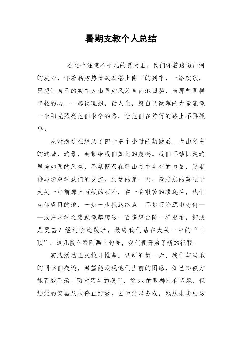 2021暑期支教个人总结.docx_第1页