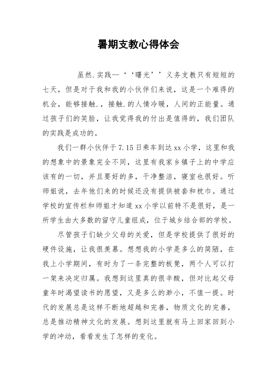 2021暑期支教心得体会.docx_第1页