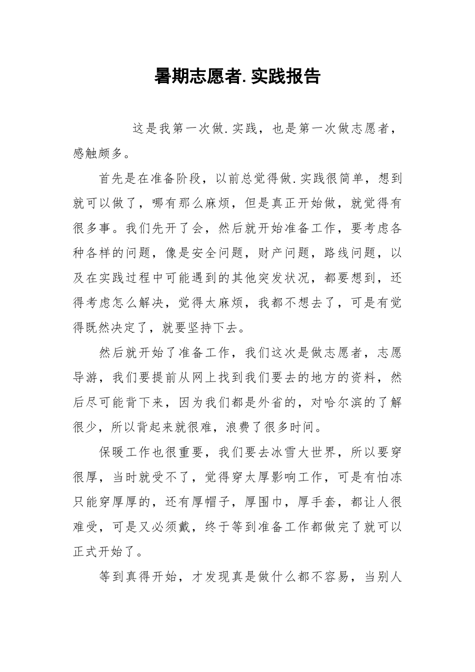 2021暑期志愿者实践报告.docx_第1页