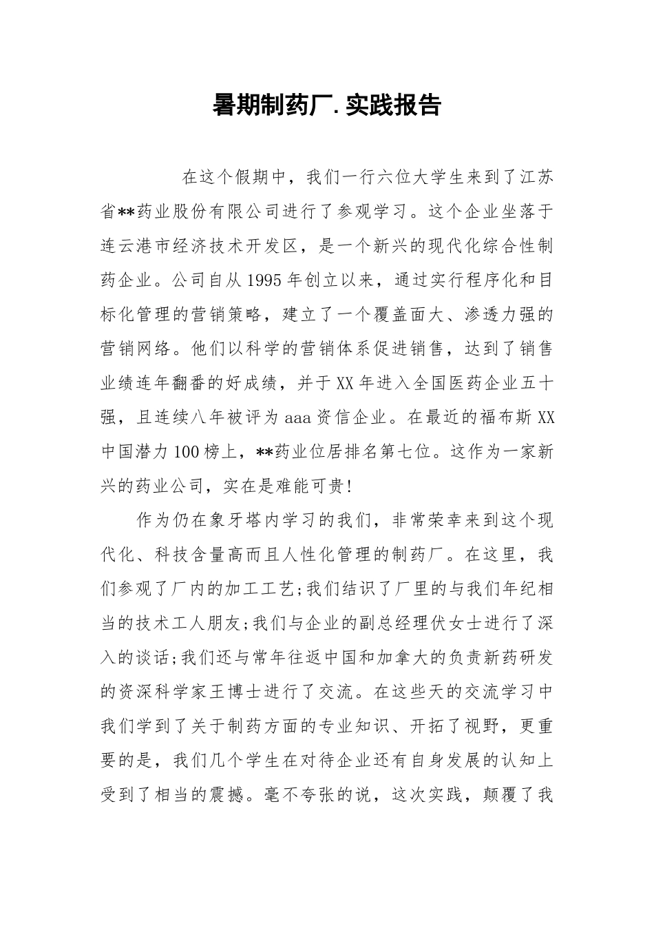2021暑期制药厂实践报告.docx_第1页