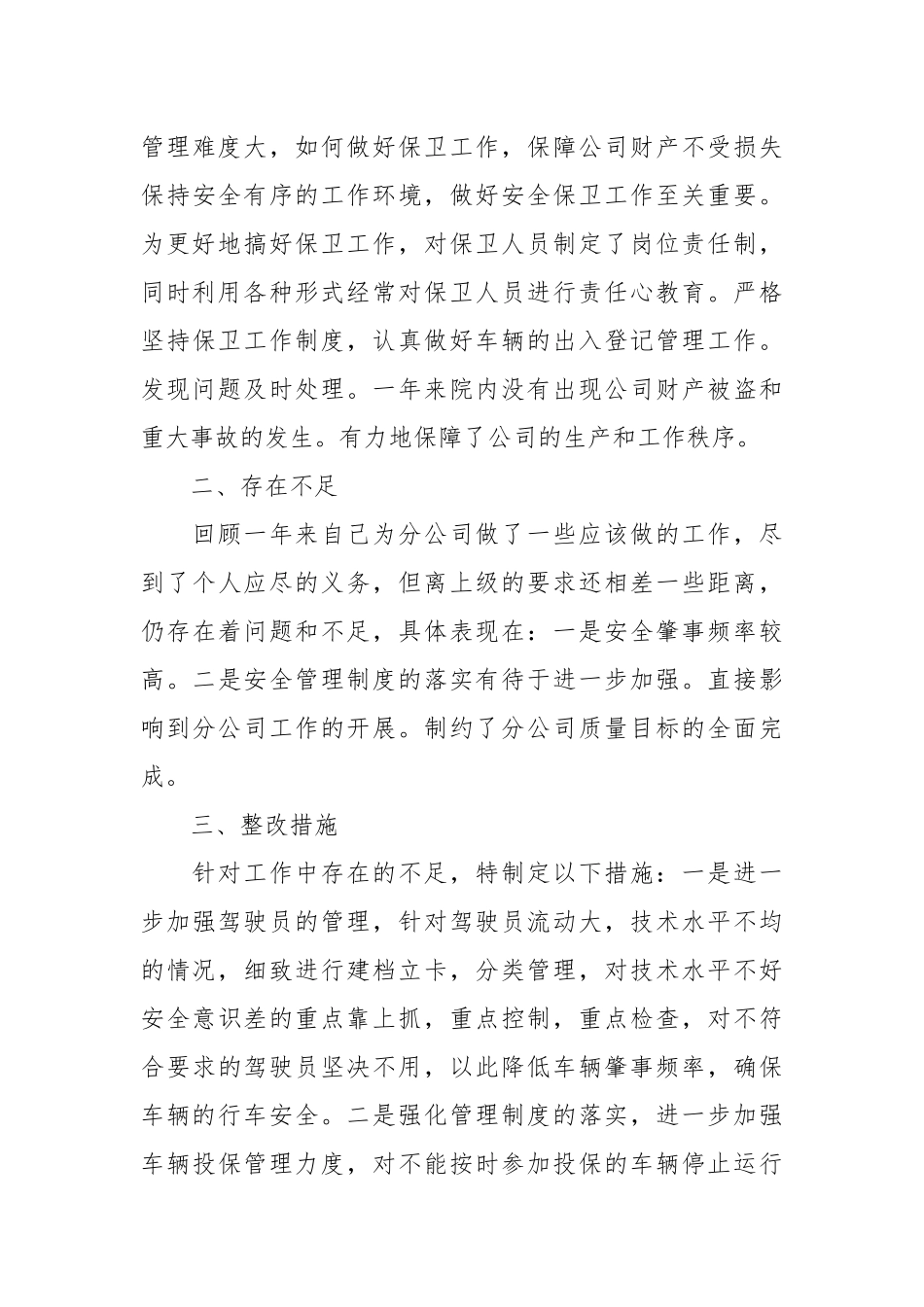 2021述职报告公司机务管理和安全保卫工作.docx_第3页