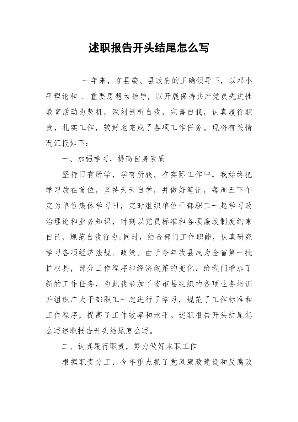 2021述职报告开头结尾怎么写.docx_第1页