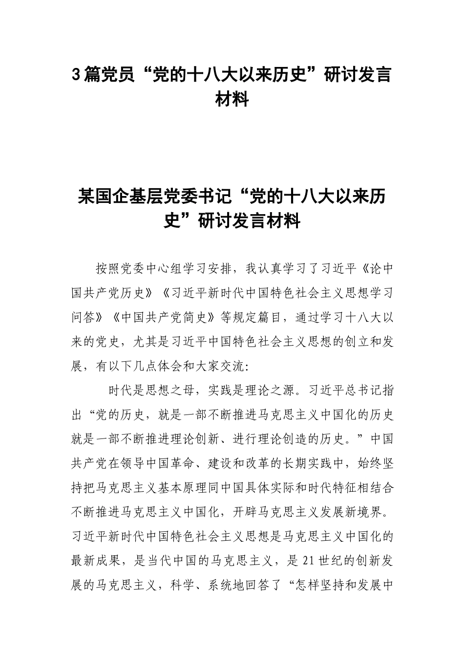 3篇党员“党的十八大以来历史”研讨发言材料.docx_第1页