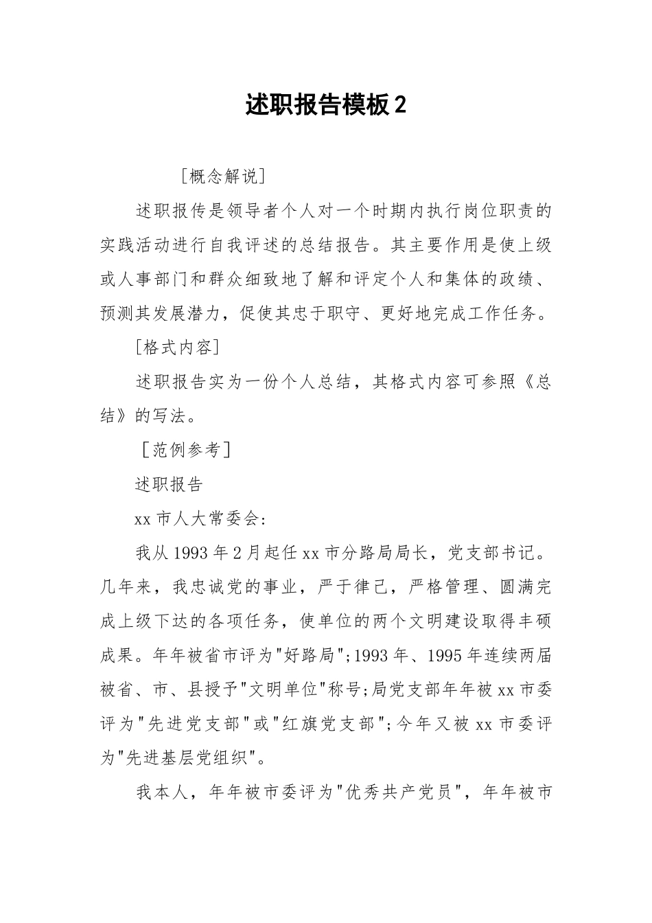 2021述职报告模板2.docx_第1页