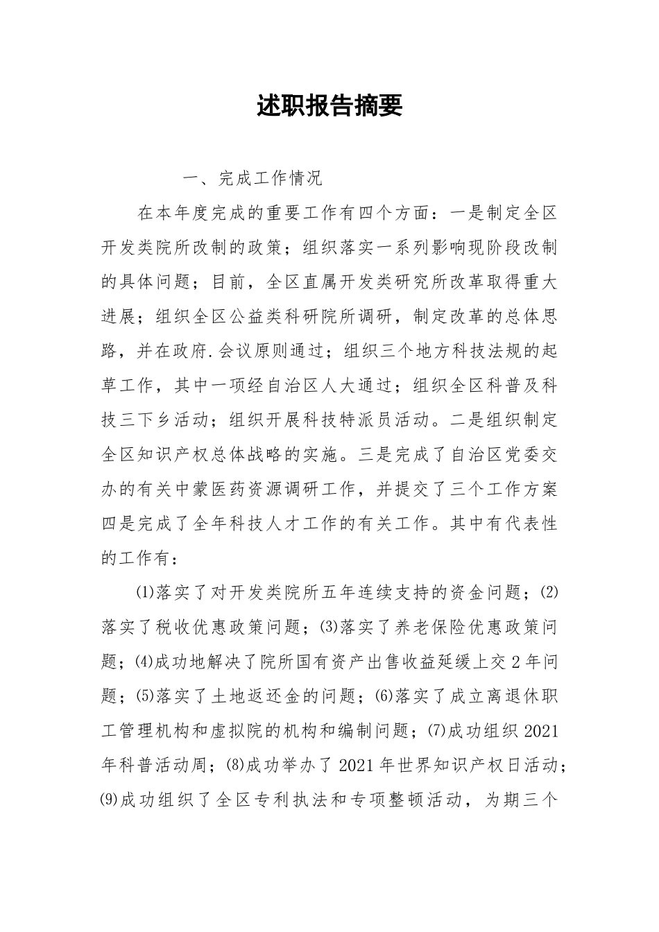2021述职报告摘要.docx_第1页