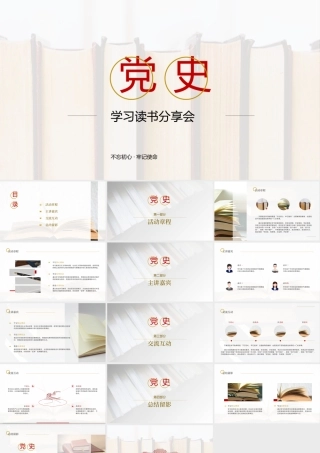党史学习读书分享会PPT课件（带内容）.pptx