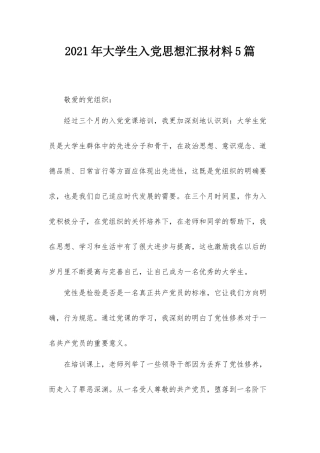 2021年大学生入党思想汇报材料5篇.docx