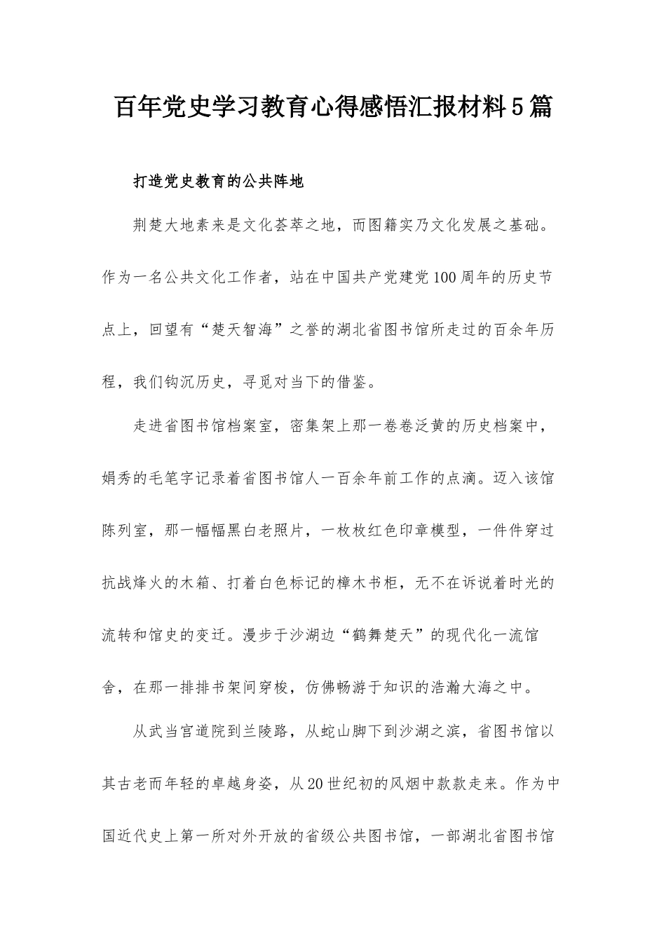 百年党史学习教育心得感悟汇报材料5篇.docx_第1页