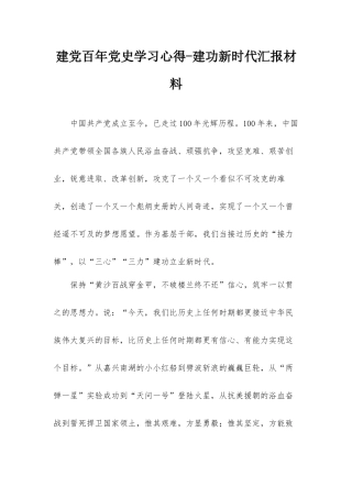 建党百年党史学习心得-建功新时代汇报材料.docx