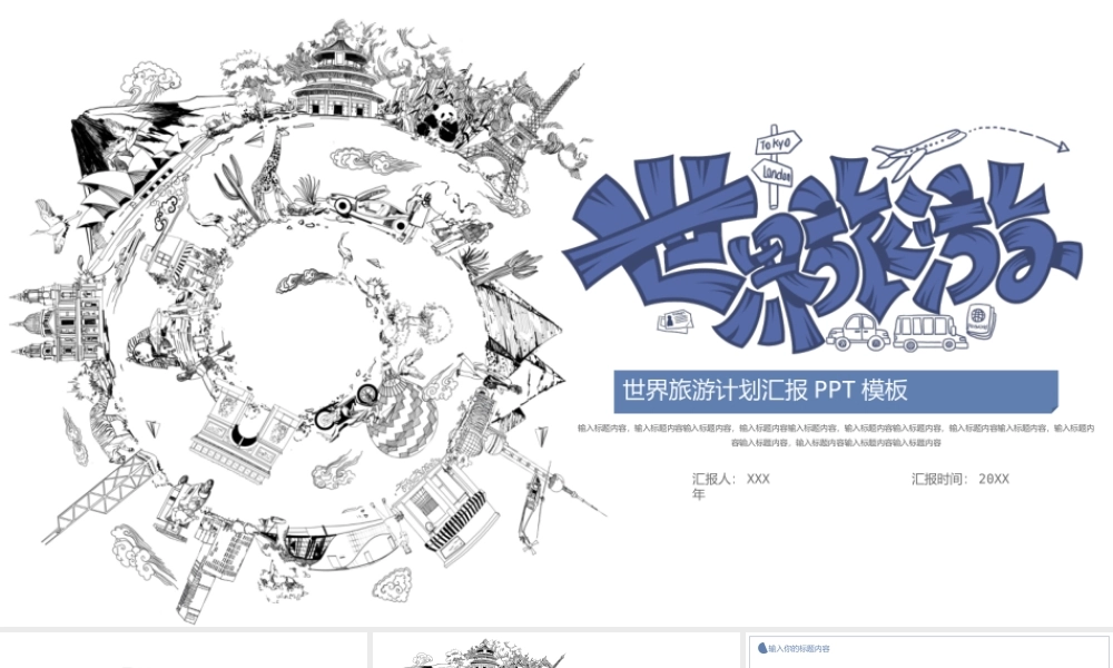 世界旅游计划汇报PPT模板.pptx