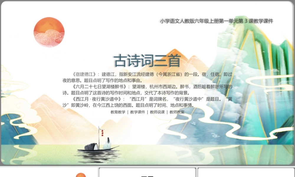 小学语文人教版六年级上册第一单元第3课《古诗词三首》PPT教学课件带内容.pptx