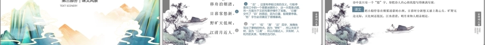 小学语文人教版六年级上册第一单元第3课《古诗词三首》PPT教学课件带内容.pptx