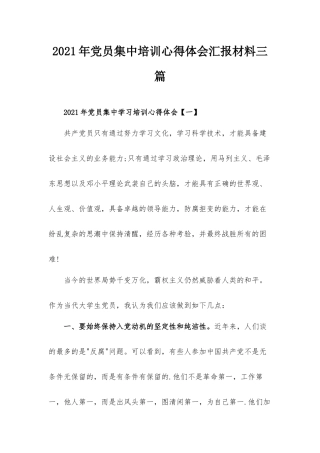 2021年党员集中培训心得体会汇报材料三篇.docx