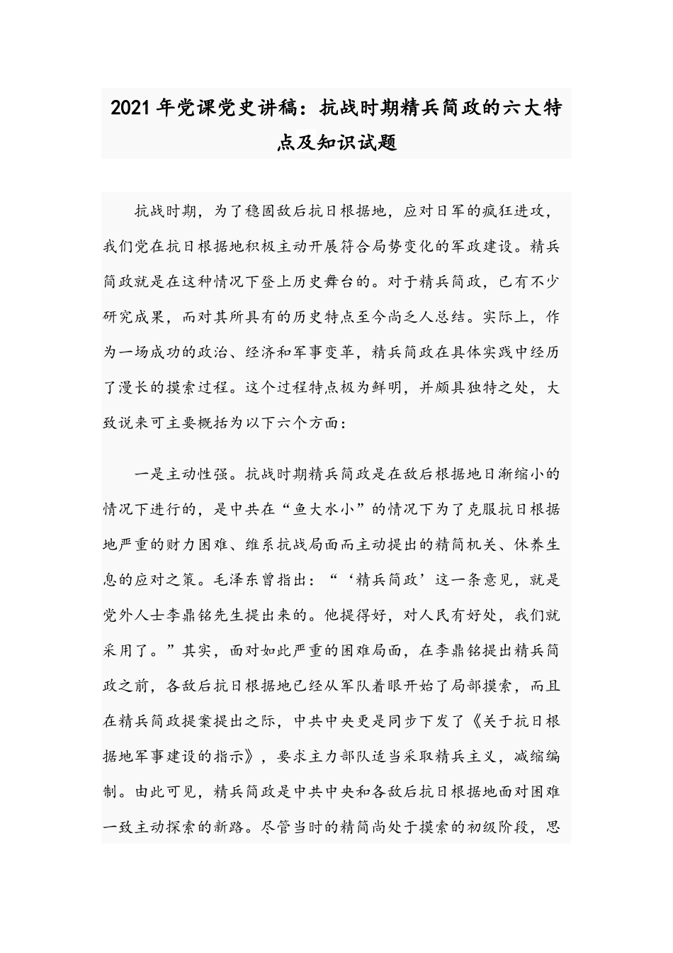 2021年党课党史讲稿：抗战时期精兵简政的六大特点及知识试题.docx_第1页