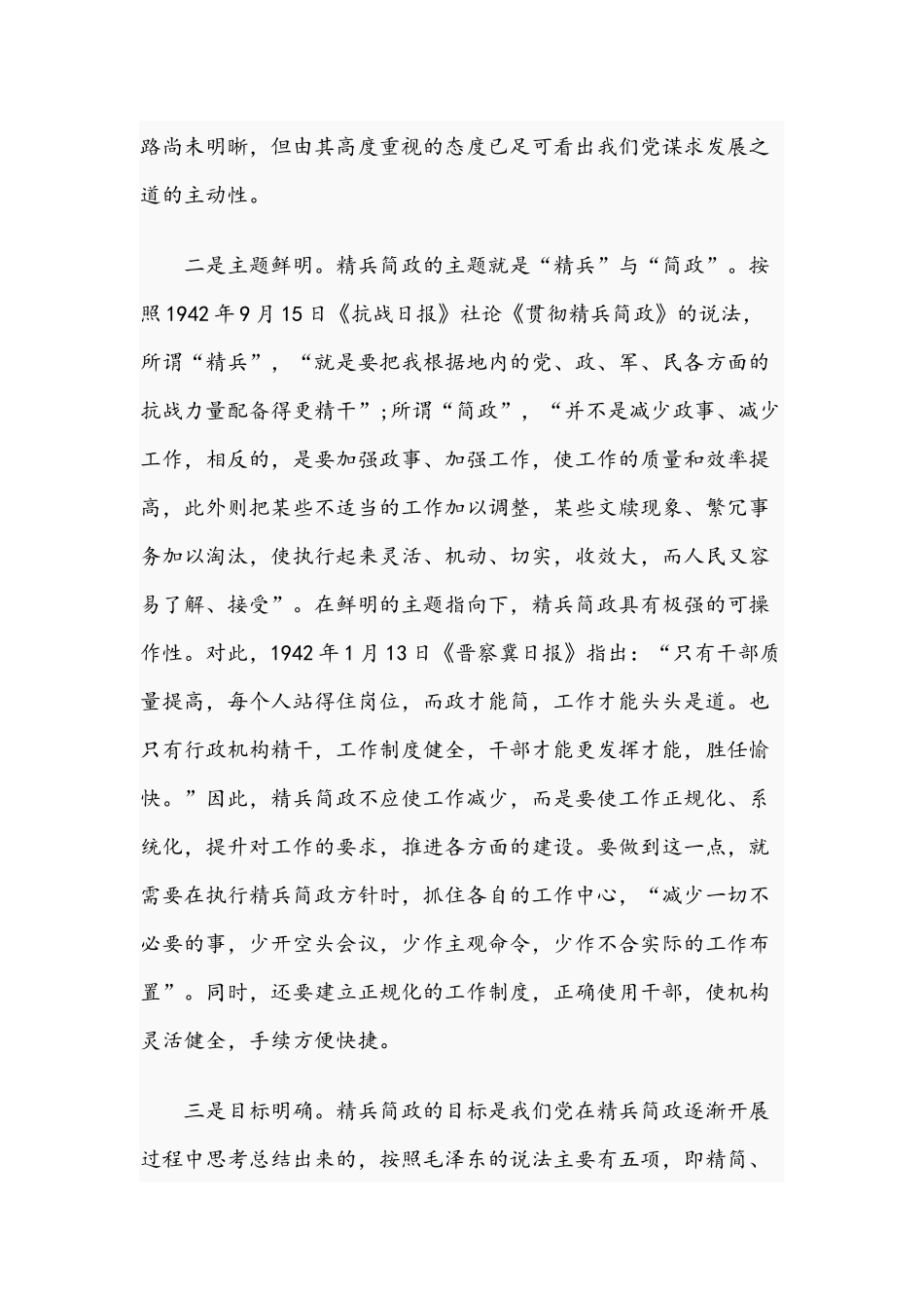 2021年党课党史讲稿：抗战时期精兵简政的六大特点及知识试题.docx_第2页