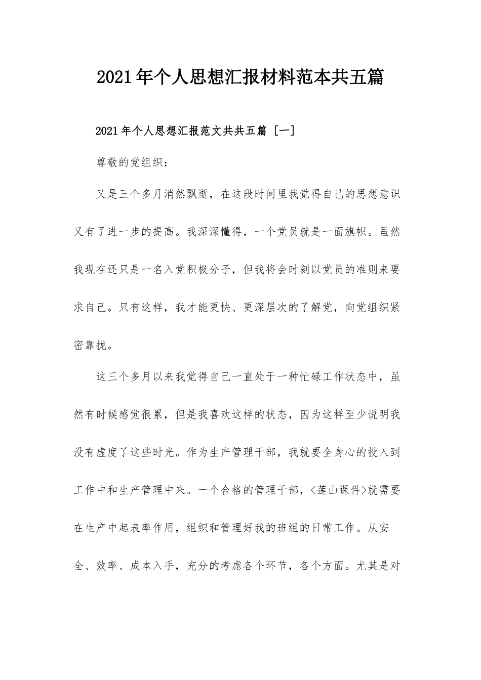 2021年个人思想汇报材料范本共五篇.docx_第1页