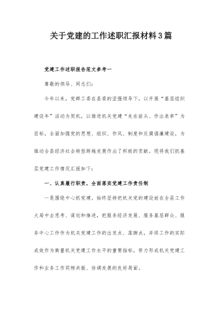 关于党建的工作述职汇报材料3篇.docx