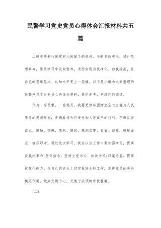 民警学习党史党员心得体会汇报材料共五篇.docx