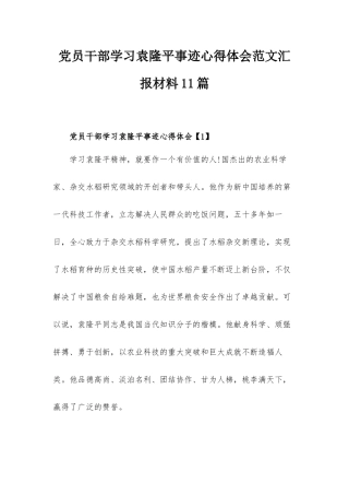 党员干部学习袁隆平事迹心得体会范文汇报材料11篇.docx