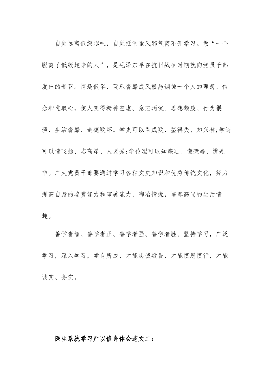 医生系统学习严以修身体会汇报材料范文三篇.docx_第3页