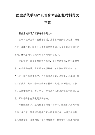 医生系统学习严以修身体会汇报材料范文三篇.docx