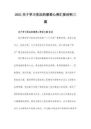 2021关于学习宪法的感想心得汇报材料三篇.docx