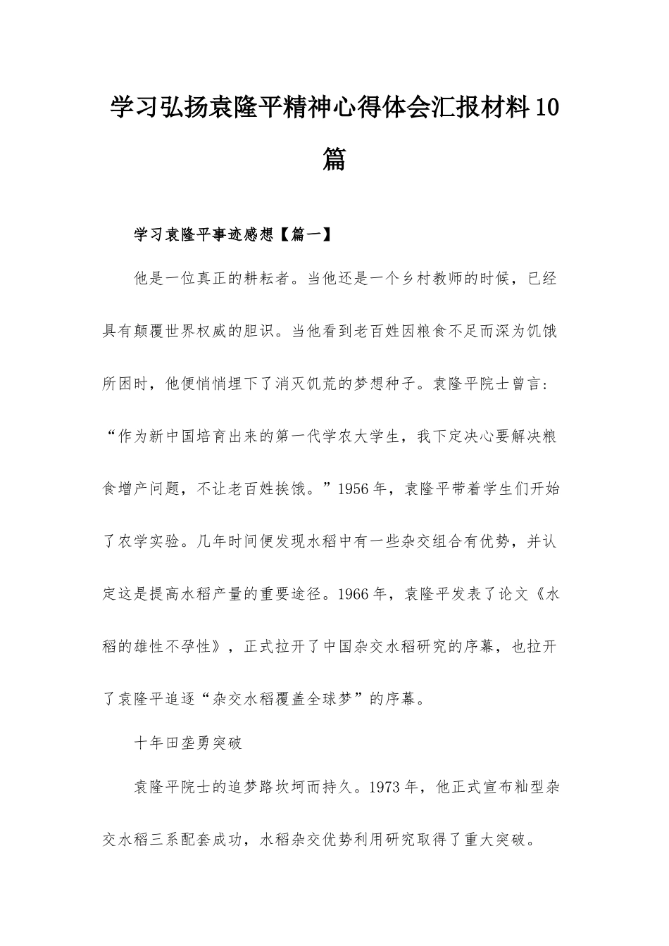 学习弘扬袁隆平精神心得体会汇报材料10篇.docx_第1页