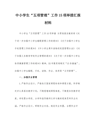 中小学生“五项管理”工作15项举措汇报材料.docx