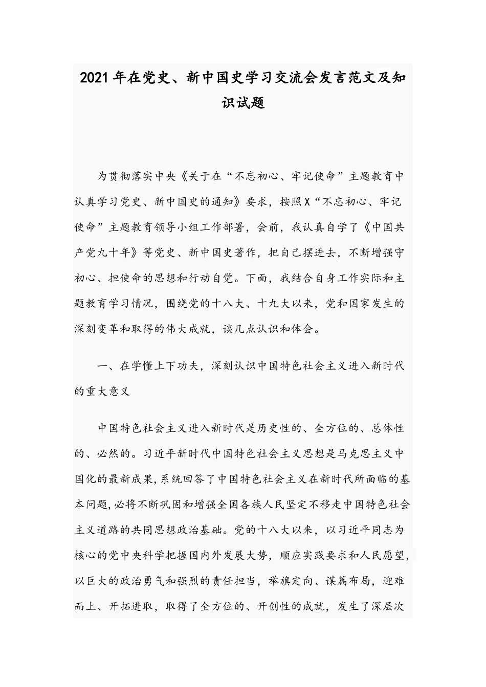2021年在党史、新中国史学习交流会发言范文及知识试题.docx_第1页