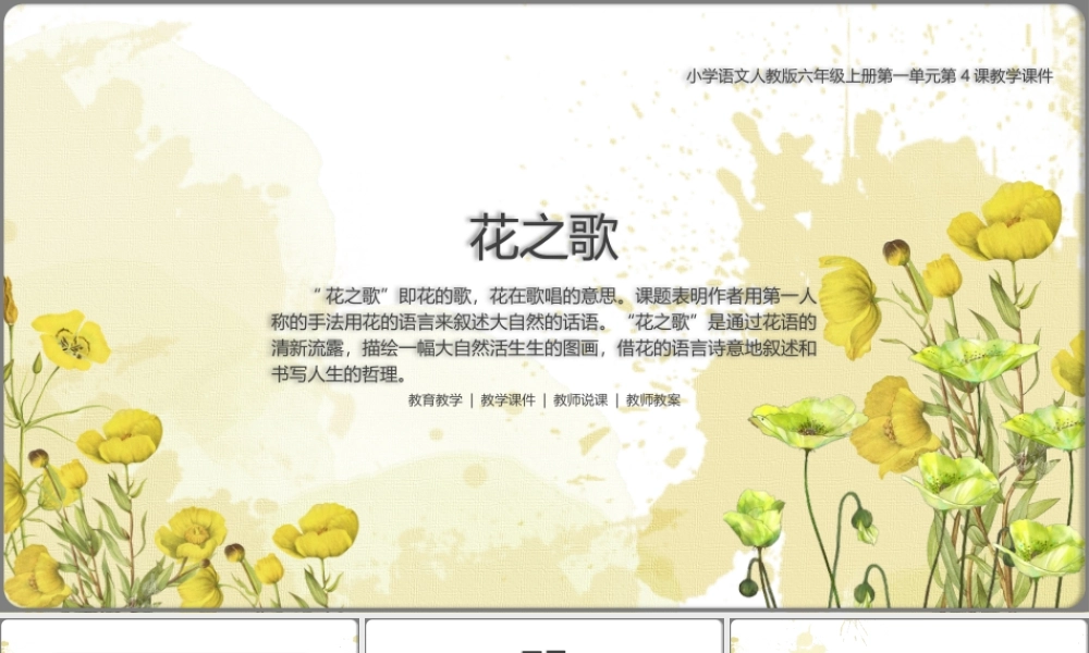 小学语文人教版六年级上册第一单元第4课《花之歌》PPT教学课件带内容.pptx