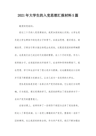 2021年大学生的入党思想汇报材料5篇.docx