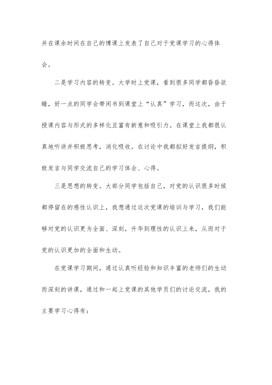 2021年入党党课培训思想汇报材料共五篇.docx_第2页