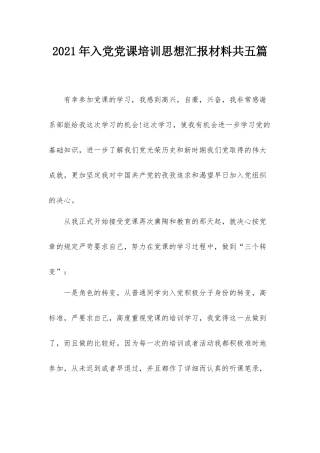 2021年入党党课培训思想汇报材料共五篇.docx