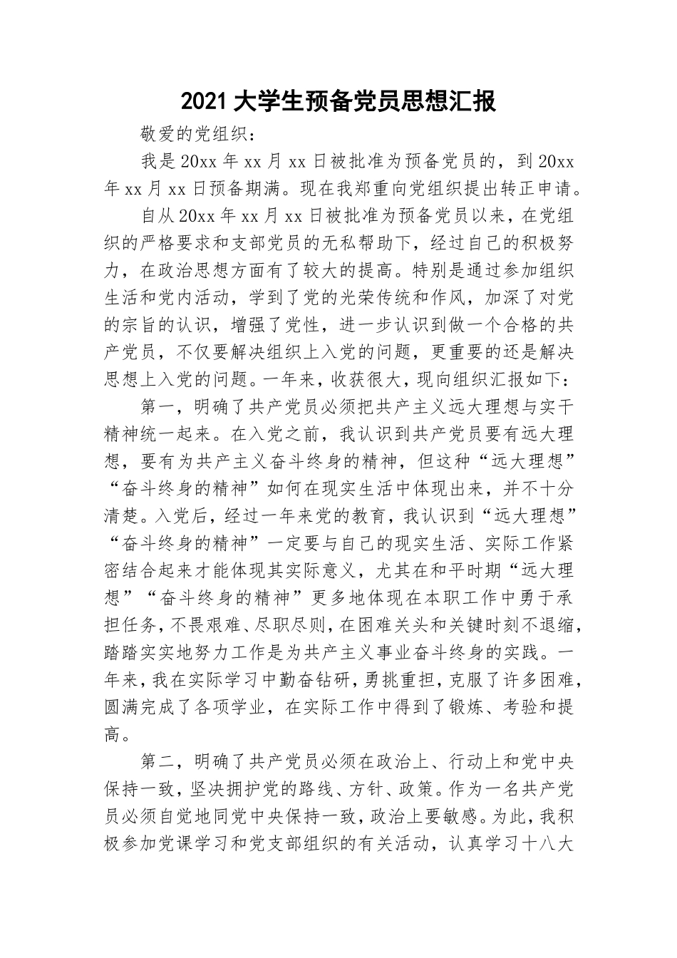 2021大学生预备党员思想汇报.doc_第1页