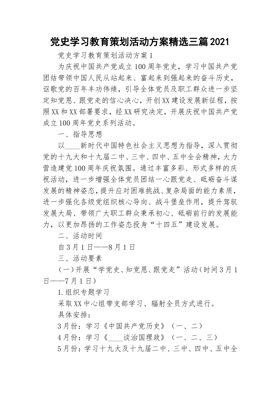 党史学习教育策划活动方案精选三篇2021.doc_第1页