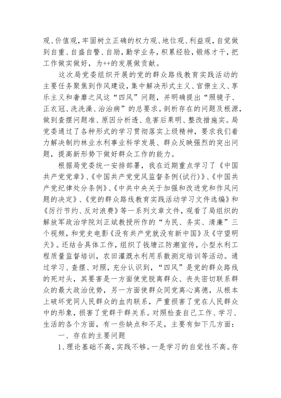党员四风自查发现问题整改措施方案.doc_第2页