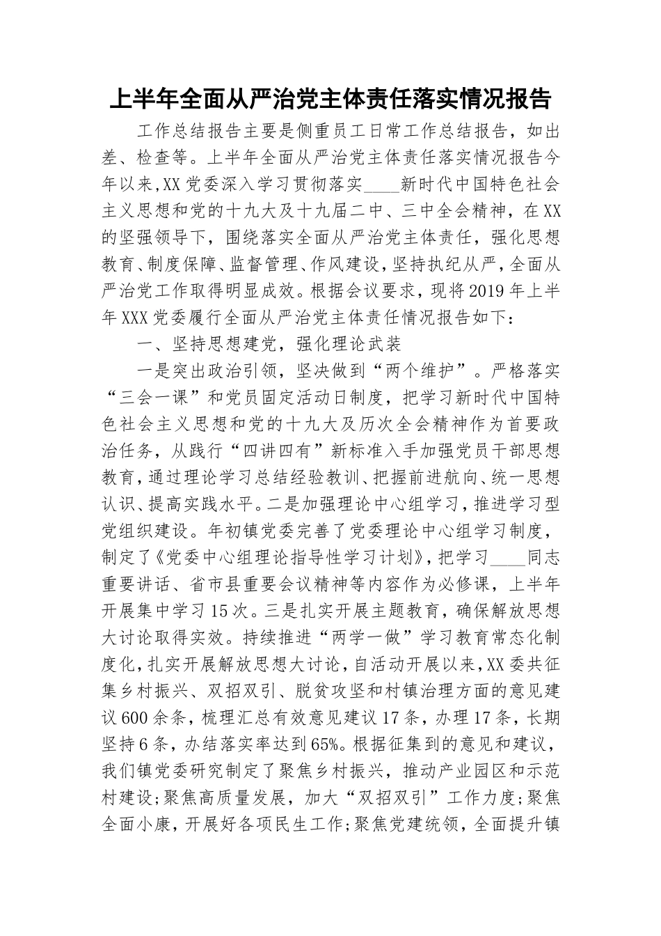 上半年全面从严治党主体责任落实情况报告.doc_第1页