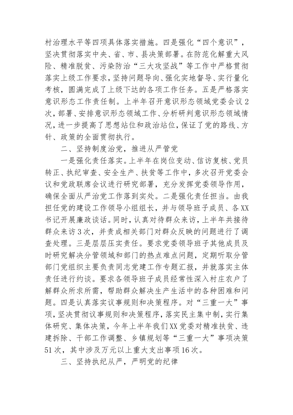 上半年全面从严治党主体责任落实情况报告.doc_第2页