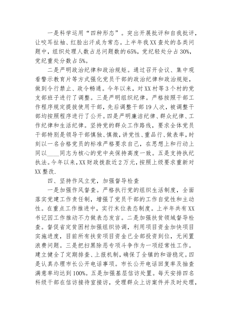 上半年全面从严治党主体责任落实情况报告.doc_第3页